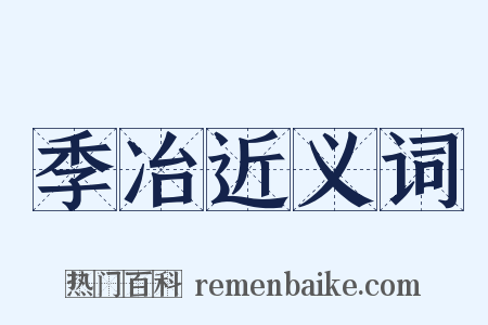 季冶近义词是什么意思的图片